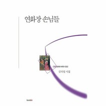 웅진북센 연화장 손님들-089 현대시세계시인선, One color | One Size@1