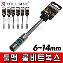 툴맨 롱비트복스 소켓 비트 복스 롱 6mm 7mm 8mm 10mm 11mm 12mm 13mm 14mm 소켓 육각 전동 드라이버 롱타입, 툴맨 롱비트복스 12mm