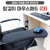 손목쿠션/의자 - 팔걸이마우스패드 팔받침대 [달리자] 대 책상