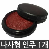 인주 나사형인주 매표인주 20호 은행 회사 시청