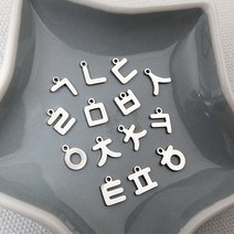 싼비즈 [8-074-01]써지컬스틸 펜던트 한글자음 약9mm ㄱ~ㅎ 무도금 1개