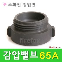 감압밸브 소화전 소방호스 걸이 앵글밸브 감압변 65A
