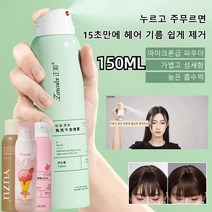 150ml 헤어 볼륨스프레이 뿌리볼륨스프레이 헤어 워시 프리 드라이 샴푸 / 헤어 미스트 상쾌한 오일 컨트롤 게으름뱅이/ 헤어 볼륨감 업 아이템, YUZU 샴푸 헤어스프레이 150ml (매장 버전), 1개