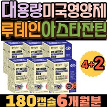 대용량 미국영양제 눈건강영양제 루테인아스타잔틴 아스타잔틴추천 메리골드효과 금잔화 비타민A 비타민E 헤마토코쿠스 카로티노이드 눈피로영양제 루테인추천 루테인지아잔틴 아스타잔틴영양제