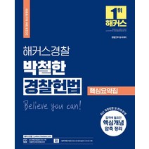 2023 해커스경찰 박철한 경찰헌법 핵심요약집:경찰간부 동시대비, 2023 해커스경찰 박철한 경찰헌법 핵심요약집, 박철한(저),해커스경찰