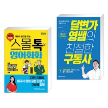 (서점추천) 대화의 물꼬를 트는 스몰톡 영어회화 + 달변가영쌤의 친절한 구동사 (전2권)