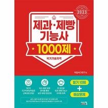 시스컴 2023 제과.제빵기능사 1000제 (마스크제공), 단품