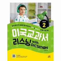 웅진북센 미국교과서 리스닝 WITH DICTATION LEVEL 2, One color | One Size@1