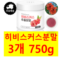 첨가물 혼합없이 순수 100% 히비스커스 추출 분말 가루 파우더 파우다 차 다이어트 데일리 250g 무료스푼제공, 750g(250g*3)