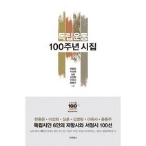 독립운동 100주년 시집 : 님의 침묵 빼앗긴 들에도 봄은 오는가 그날이 오면 모란이 피기까지는 광야 쉽게 씌어진 시, 없음, 상세설명 참조