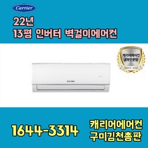 캐리어에어컨 DRCD131FAWWSD 13평 인버터 벽걸이에어컨 기본설치비포함 / 구미 김천 군위 상주 문경 포항 경주 영덕 울진 지역전용상품