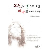 고난의 종으로 오신 예수를 바라보라, 나침반, 하병국 저