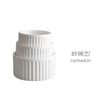 라메킨 램킨 라마킨 오븐 도자기 램킨볼 소스볼 크림브륄레 요거트 샐러드 볼 주름볼 제과볼, 라메킨 3호