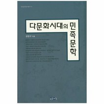 다문화 시대의 민족문학 01 한국문학연구총서, 상품명