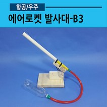 에어로켓 발사대-B3 (02), 기본발사대＋파워에어로켓펌프 추가
