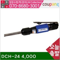 공구책임 에어치퍼 DCH-24 4 000BPM 173mm (1EA)