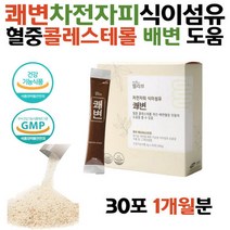 차전자피 식이섬유 분말 가루 노인 부모님 똥안나올때 먹는법 잔변 쾌변 효능 섬유질많은음식 쾌변하는법 식약처 상쾌한변화 차전차피 수험생