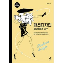 NSB9788979293562 새책-스테이책터 [패션디자인 패턴 & 봉제 실무] -한국산업인력공단 출제 기준에 따른 양장·양복기능사 실기문제 패턴메이킹, 패션디자인 패턴 & 봉제 실무