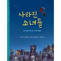 웅진북센 사라진소녀들 우리일상에 파고든 디지털성범죄, One color | One Size, 9788927199779