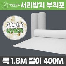 제일부직포 20g 한냉사 서리방지 백색 부직포 폭180cm*길이400m 농사용 농업용, 백색부직포20g 180cmx400m