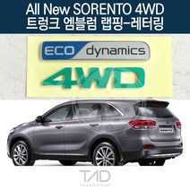 TaD 올뉴쏘렌토 4WD 트렁크엠블럼 랩핑 레터링 UM 스티커, 체리레드(전체엠블럼미포함)