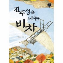 진주성을 나는 비차 02 파란자전거역사동화, 상품명