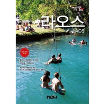 트래블로그 라오스(2020~2021), 나우출판사, 조대현