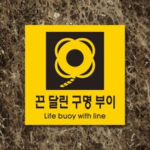 세경케이알 WPS455 끈달린구명부이 표지판 실내간판 안내판 경고판 표찰 팻말 경고 도어싸인, 포멕스
