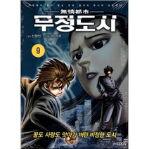 무정도시 9, (주)KOCN, [만화] 무정도시