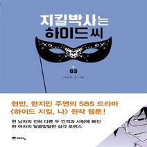 지킬박사는 하이드씨 1-3 (전3완결) 웹툰 / 이충호