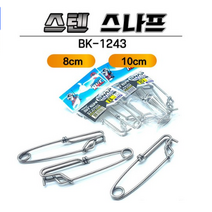 [BKC 백경] 스텐 스나프 스냅 스프링타입 두벌채비용 BK-1243, 10cm