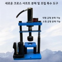 미니 D 514 킹핀 프레스 차량용 공구 분해 조립 수리 제품 트랙터 유니버설 조인트 로터리 틸러 드라이브 샤프트 크로스 베어링 분해 유압 라마 크로스, 크로스 샤프트 베어링 제거를 위한 도구