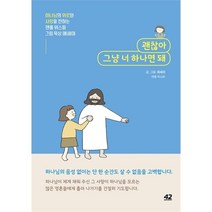 괜찮아 그냥 너 하나면 돼:하나님의 위로와 사랑을 전하는 젠틀 위스퍼 그림 묵상 에세이, 42미디어콘텐츠