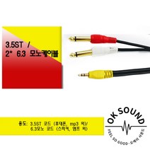 3.5mm:2 55모노 5M PC 스마트폰 포스기 스피커 앰프 연결케이블 3.5ST to 2 6.3모노 음향케이블