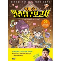 정재승의 인간탐구보고서 6 : 성은 우리를 다르게 만든다, 아울북, 정재승 기획/정재은,이고은 글/김현민 그림, 9788950983123