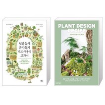 텃밭 농사 흙 만들기 비료 사용법 교과서   정원놀이의 식물 디자인 레시피 [세트상품]