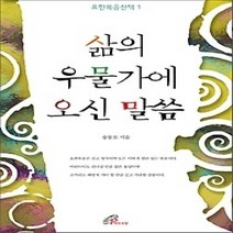 [개똥이네][중고-상] 삶의 우물가에 오신 말씀