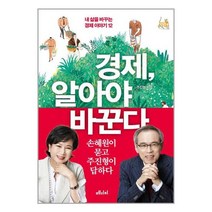 경제 알아야 바꾼다 : 내 삶을 바꾸는 경제 이야기 12, 메디치미디어, 주진형