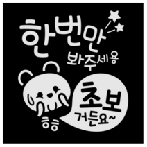 제제데코 초보운전 스티커 한번 봐주 초보곰, 반사(밝은은색)., 2개