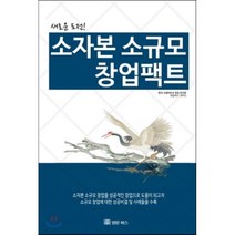 소자본 소규모 창업팩트:새로운 도전, 법문북스, 프랜차이즈 창업 연구회 저