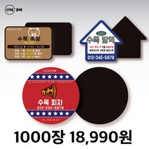자석 쿠폰 스티커 원형 사각 자유형 도무송 제작 치킨 족발 야식 배달 포장 음식점 홍보 광고 판촉 물 냉장고, 원형 6.0 (5000개)