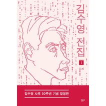 김수영 전집 1: 시(김수영 사후 50주년 기념 결정판), 민음사