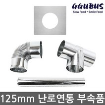 꾸버스 125mm 연통 모음 갈탄난로 연탄난로 화목난로, 꾸버스 125mm T연통
