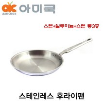 아미쿡 통3중 스텐 후라이팬 사이즈선택 스테인레스 셀프키친, 22cm, 1개