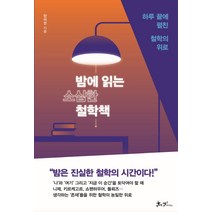 밤에 읽는 소심한 철학책:하루 끝에 펼친 철학의 위로, 쌤앤파커스, 민이언 저