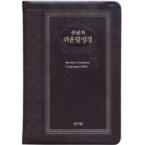 쉬운말성경(초코)(큰글자)(특중)(가죽)(색인)(단본), 성서원