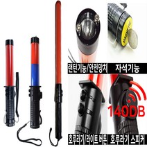 다기능 LED 경광봉 호루라기 신호봉 미니 안전봉 불봉 유도봉 지시봉 주차봉 경관봉 경광등, 4.슬림형(길이:54cm 폭:3cm)