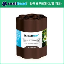셀파스트(Cellfast) 스파이크식 정원 말뚝 / 화단경계 테두리, 셀파스트 정원테두리30-013/브라운/20cm x 9m