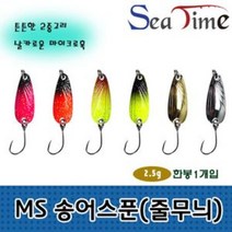 STNY_씨타임 MS 송어스푼(줄무늬)2.5g 산천어 낚시 루어 바늘 코 낚싯 채비 용 낚싯대, 줄블랙그린