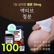 캐나다 canada IRON 철분 30mg 함량 철분제 임신 중기 후기 출산후 임산부 수유 부 산모 여성 여자 20대 30대 40대 추천 선물 복용법 보충 효능 가격, 100일분